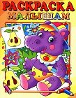 Бегемотик. Для самых маленьких. Раскраска