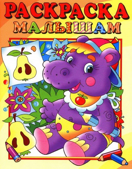 Бегемотик. Для самых маленьких. Раскраска