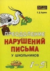Преодоление нарушений письма у школьников