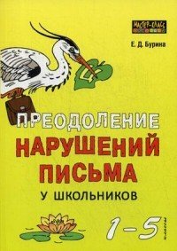 Преодоление нарушений письма у школьников. 1-5 класс. Учебно-методическое пособие. Традиционные подходы и нестандартные приемы