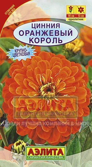 Семена. Цинния «Оранжевый король», 0,3 г
