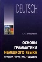 Основы грамматики немецкого языка