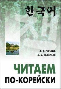 Читаем по-корейски