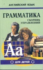 Грамматика английского языка для школьников