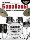 Барабаны. Школа игры для начинающих