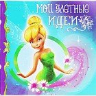 Блок бумажный 125 листов в фигурной обложке «Мои улетные идеи»