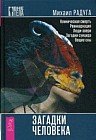 Загадки человека