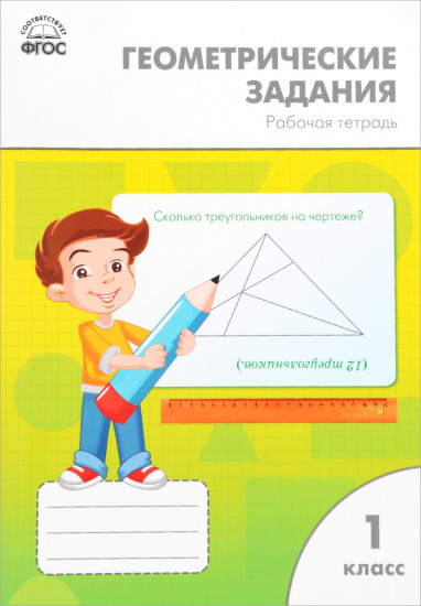 Геометрические задания. 1 класс. ФГОС