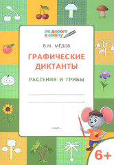 Графические диктанты. Растения и грибы