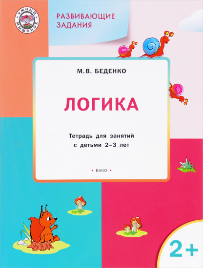 Развивающие задания. Логика. Тетрадь для занятий с детьми 2-3 лет. ФГОС