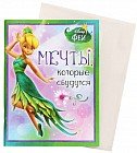 Блокнот — открытка «Мечты, которые сбудутся»
