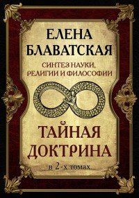 Тайная Доктрина. Синтез науки, религии и философии. В 2-х томах