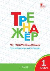 Тренажер по чистописанию