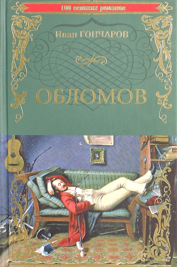 Обломов | 100 великих романов