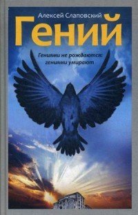 Гений