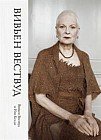 Вивьен Вествуд