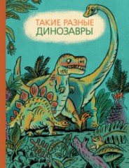 Такие разные динозавры