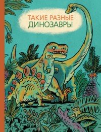 Такие разные динозавры