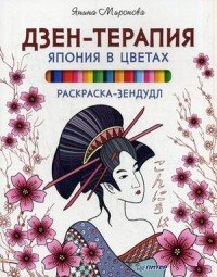 Дзен-терапия. Япония в цветах