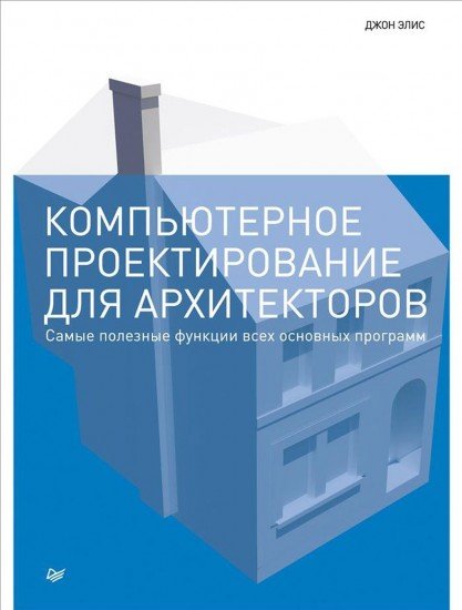Компьютерное проектирование для архитекторов