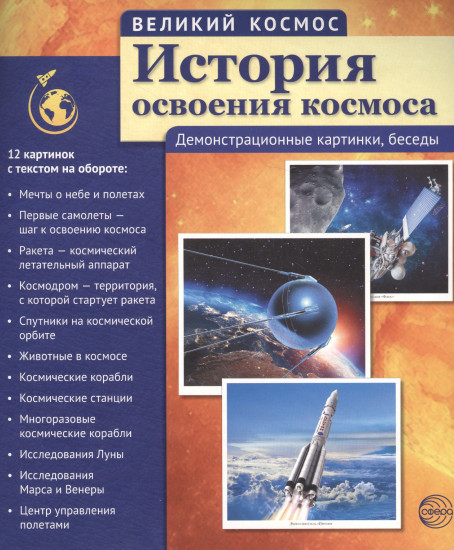 История освоения космоса. Демонстрационные картинки, беседы. Учебно-методическое пособие