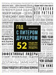 Год с Питером Друкером