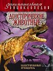 Доисторические животные. Иллюстрированный путеводитель