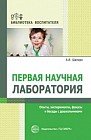 Первая научная лаборатория. Опыты, эксперименты, фокусы и беседы с дошкольниками