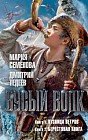 Бусый Волк. Книга 1. Кузница ветров. Книга 2. Берестяная книга