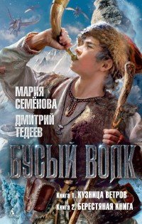 Бусый Волк. Книга 1. Кузница ветров. Книга 2. Берестяная книга