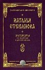 Заговоры на здоровье и долгую жизнь