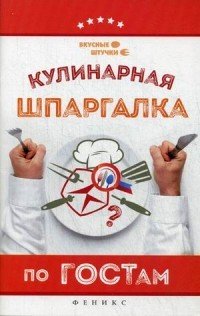 Кулинарная шпаргалка по ГОСТам