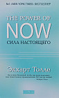 Сила настоящего. The Power of Now. Руководство к духовному пробуждению