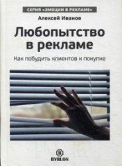 Любопытство в рекламе