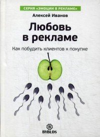 Любовь в рекламе