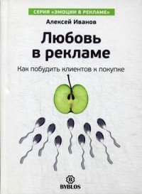 Любовь в рекламе. Как побудить клиентов к покупке