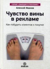 Чувство вины в рекламе