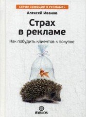 Страх в рекламе