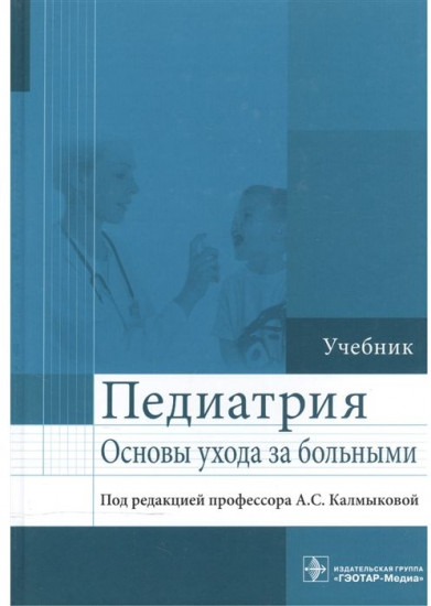 Педиатрия. Основы ухода за больными. Учебник