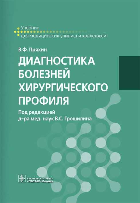Диагностика болезней хирургического профиля