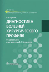 Диагностика болезней хирургического профиля