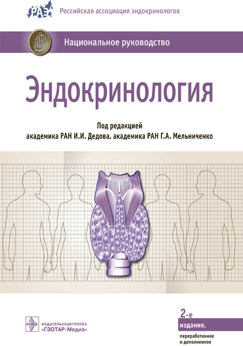 Эндокринология. Национальное руководство | Национальное Руководство