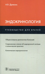 Эндокринология
