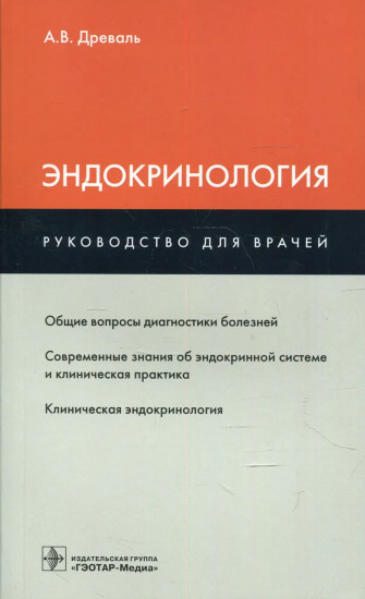 Эндокринология