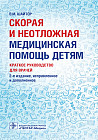 Скорая и неотложная медицинская помощь детям: краткое руководство для врачей