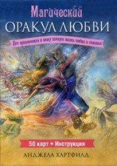 Магический оракул любви