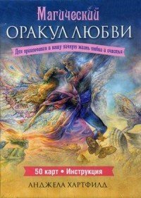 Магический оракул любви. 50 карт + брошюра с инструкциями