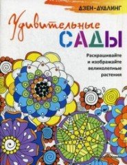 Дзен-дудлинг. Удивительные сады