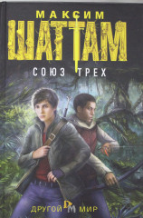 Союз трёх