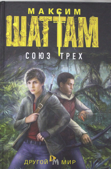 Союз трёх